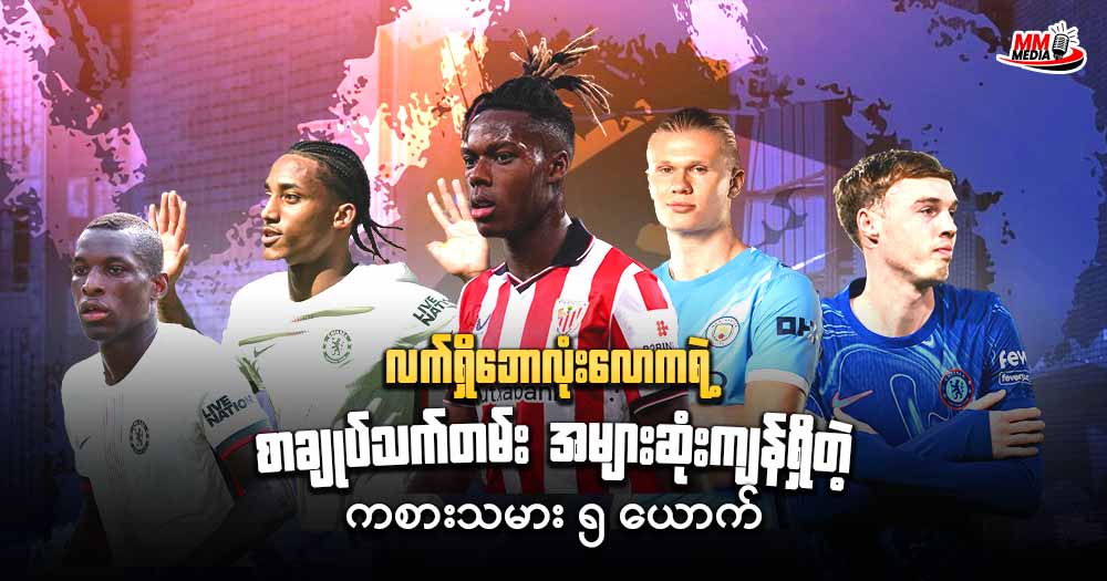 လက်ရှိဘောလုံးလောကရဲ့ စာချုပ်သက်တမ်း အများဆုံးကျန်ရှိတဲ့ ကစားသမား ၅ ယောက်  